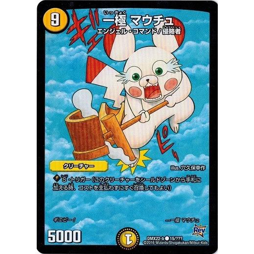 デュエルマスターズ 超ブラック・ボックス・パック DMX22 一極 マウチュ