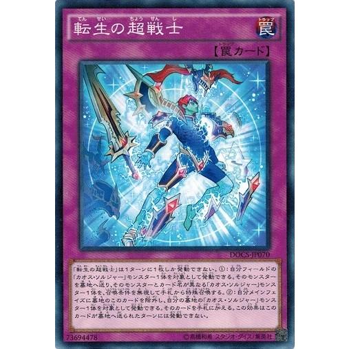 遊戯王 DOCS-JP070 転生の超戦士 ディメンション・オブ・カオス DOCS