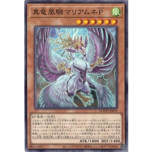 真竜凰騎マリアムネＰ DOOD-JP019 ノーマル ドゥーム・オブ・ディメンションズ 遊戯王