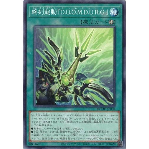 終刻起動『Ｄ.Ｏ.Ｏ.Ｍ.Ｄ.Ｕ.Ｒ.Ｇ.』 DOOD-JP058 ノーマル ドゥーム・オブ・ディメ...