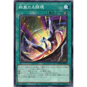 絢嵐たる顕現 DOOD-JP062 ノーマル ドゥーム・オブ・ディメンションズ 遊戯王