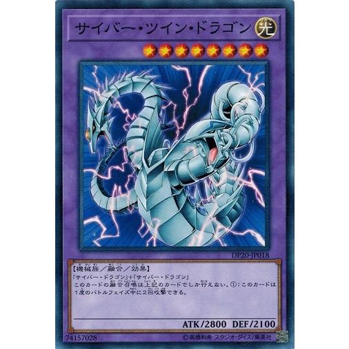 遊戯王 DP20-JP018 サイバー・ツイン・ドラゴン レジェンドデュエリスト編3