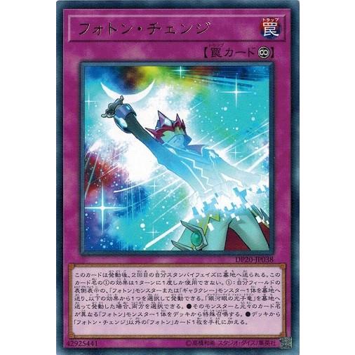 遊戯王 DP20-JP038 フォトン・チェンジ (レア） レジェンドデュエリスト編3