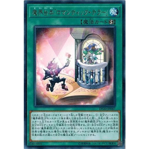遊戯王 DP20-JP047 魔界台本 「ロマンティック・テラー」 (レア） レジェンドデュエリスト...