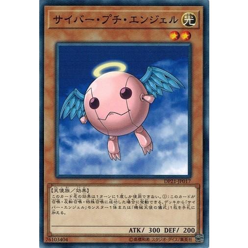 遊戯王 DP21-JP017 サイバー・プチ・エンジェル レジェンドデュエリスト編4