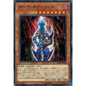 遊戯王 DP22-JP006 ダーク・ネクロフィア レジェンドデュエリスト編5｜torekado0822