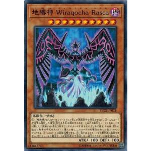 遊戯王 DP22-JP028 地縛神 Wiraqocha Rasca レジェンドデュエリスト編5｜torekado0822