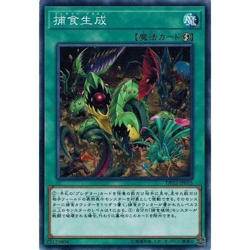 遊戯王 DP22-JP055 捕食生成 レジェンドデュエリスト編5
