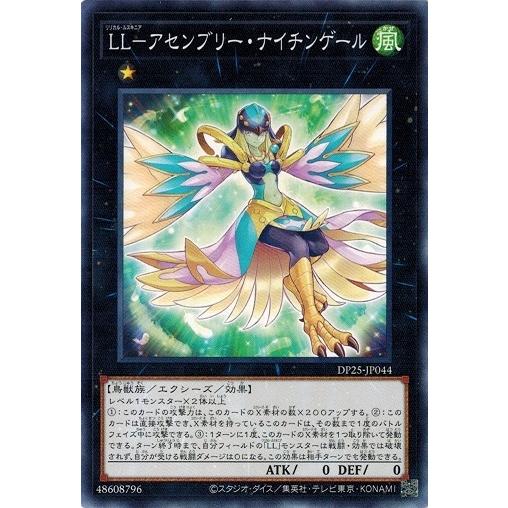 遊戯王 DP25-JP044 ＬＬ−アセンブリー・ナイチンゲール 疾風のデュエリスト編