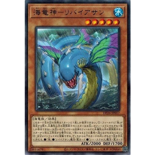 遊戯王 DP26-JP017 海竜神−リバイアサン (レア） 深淵のデュエリスト編