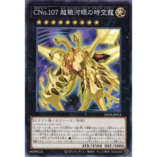 ＣＮｏ.１０７ 超銀河眼の時空龍 ノーマル DP29-JP012 輝光のデュエリスト編 遊戯王