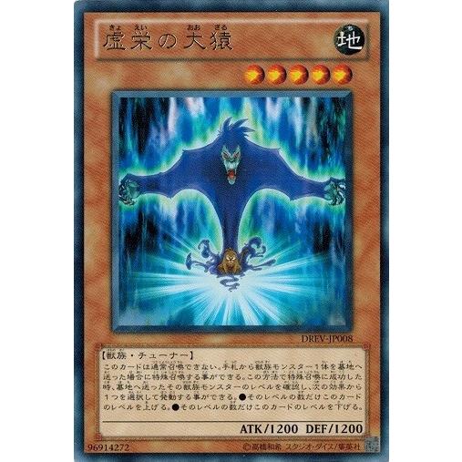 遊戯王 中古ランクB(良い) DREV-JP008 虚栄の大猿  (レア） デュエリスト・レボリュー...