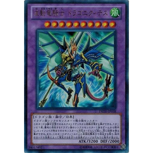 遊戯王 中古ランクB(良い) DREV-JP038 波動竜騎士 ドラゴエクィテス  (ウルトラレア）...