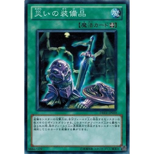 遊戯王 中古ランクB(良い) DREV-JP059 災いの装備品  (ノーマルレア） デュエリスト・...