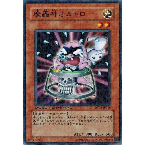 遊戯王 中古ランクB(良い) DT06-JP016 魔轟神オルトロ 疾風のドラグニティ