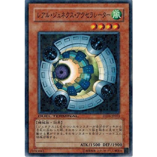 遊戯王 中古ランクB(良い) DT06-JP023 レアル・ジェネクス・アクセラレーター 疾風のドラ...