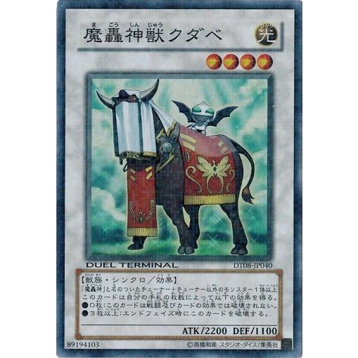 遊戯王 中古ランクA(非常に良い) DT08-JP040 魔轟神獣クダベ (スーパーレア) トリシュ...