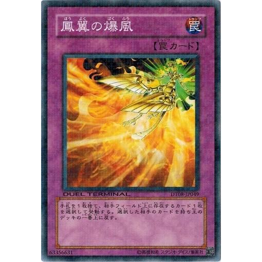 遊戯王 中古ランクA(非常に良い) DT08-JP049 鳳翼の爆風 トリシューラの鼓動