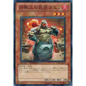 遊戯王 中古ランクB(良い) DT09-JP027 灼熱工の巨匠カエン ヴァイロン降臨