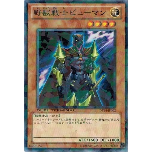 遊戯王 中古ランクB(良い) DT14-JP002 野獣戦士ピューマン 破滅の邪龍ウロボロス