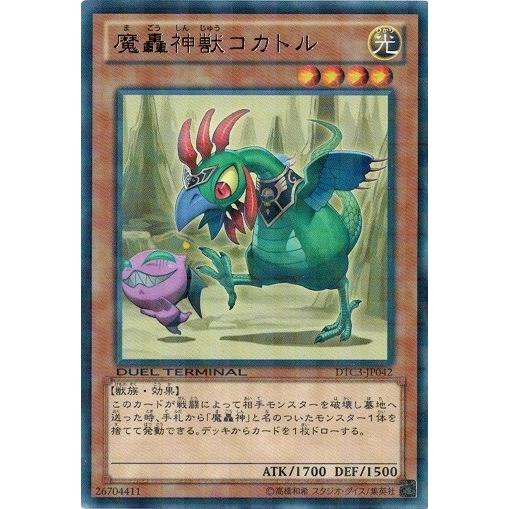 遊戯王 中古ランクA(非常に良い) DTC3-JP042 魔轟神獣コカトル (レア) クロニクルII...