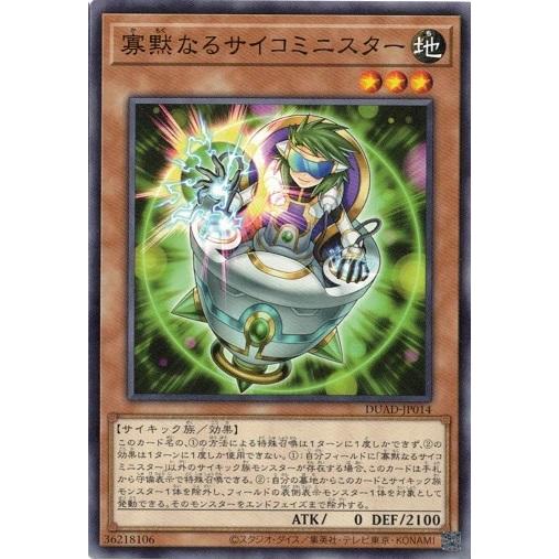 寡黙なるサイコミニスター ノーマル DUAD-JP014 デュエリスト・アドバンス 遊戯王