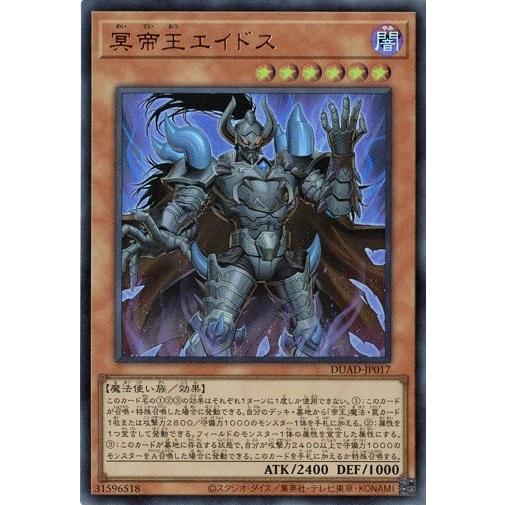 冥帝王エイドス ウルトラレア DUAD-JP017 デュエリスト・アドバンス 遊戯王