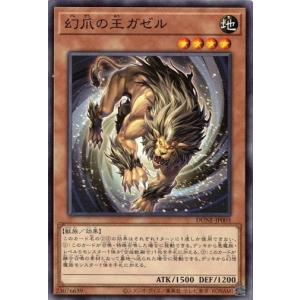 遊戯王 DUNE-JP003 幻爪の王ガゼル デュエリスト・ネクサス