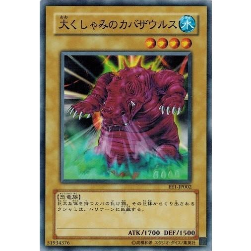 遊戯王 中古ランクB(良い) EE1-JP002 大くしゃみのカバザウルス  エキスパートエディショ...