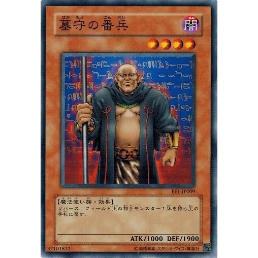 遊戯王 中古ランクB(良い) EE1-JP009 墓守の番兵  エキスパートエディション Volum...