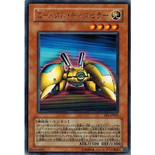 遊戯王 中古ランクB(良い) EE1-JP061 Ｚ−メタル・キャタピラー (レア）  エキスパート...