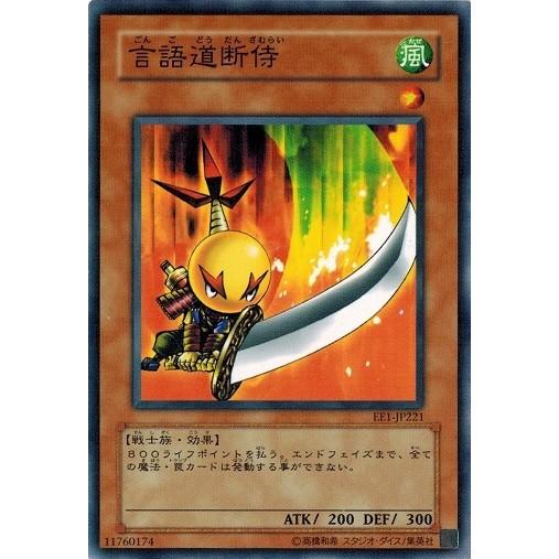 遊戯王 EE1-JP221 言語道断侍  エキスパートエディション Volume.1