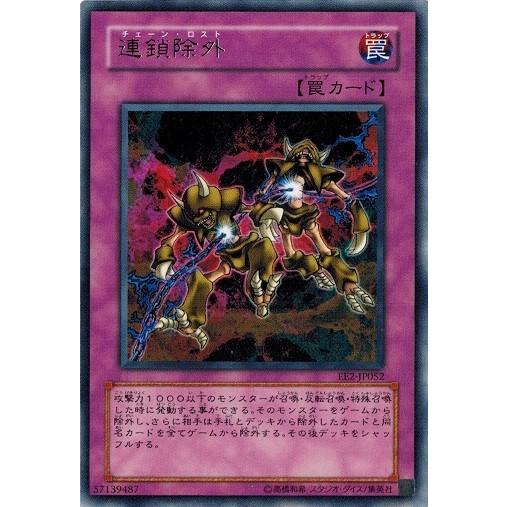 遊戯王 中古ランクB(良い) EE2-JP052 連鎖除外 (レア) エキスパートエディション Vo...