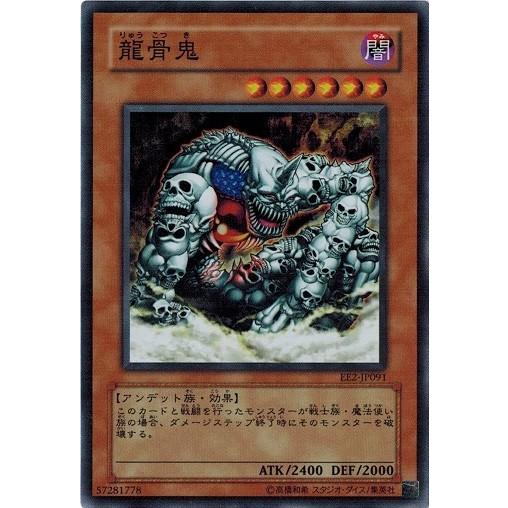 遊戯王 中古ランクA(非常に良い) EE2-JP091 龍骨鬼 (スーパーレア) エキスパートエディ...