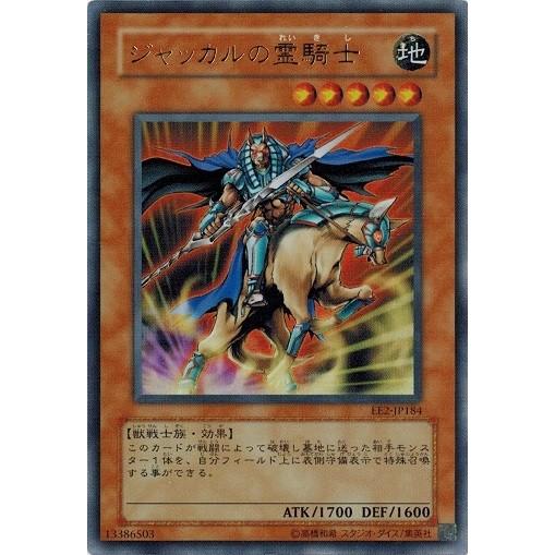 遊戯王 中古ランクB(良い) EE2-JP184 ジャッカルの霊騎士 (ウルトラレア) エキスパート...