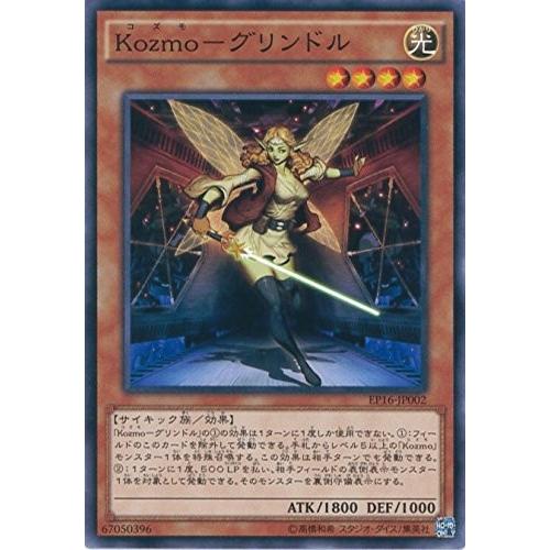 遊戯王 EP16-JP002 Ｋｏｚｍｏ−グリンドル エクストラパック 2016 EP16