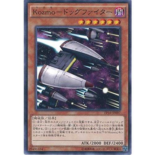 遊戯王 EP16-JP007 Ｋｏｚｍｏ−ドッグファイター エクストラパック 2016 EP16