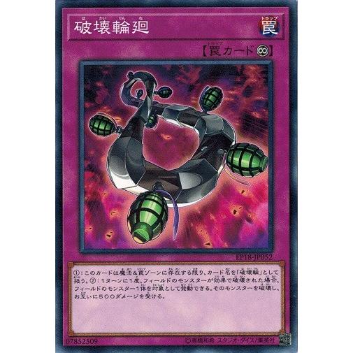 遊戯王 EP18-JP052 破壊輪廻 （手榴弾バージョン） エクストラパック 2018
