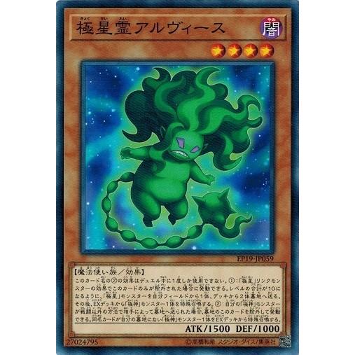 遊戯王 EP19-JP059 極星霊アルヴィース エクストラパック 2019