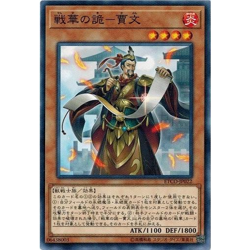 遊戯王 ETCO-JP022 戦華の詭−賈文 エターニティ・コード