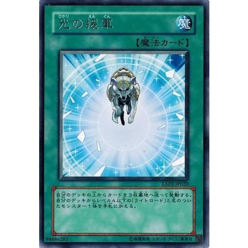 遊戯王 中古ランクB(良い) EXP2-JP020 光の援軍 (レア） エクストラパック Volum...