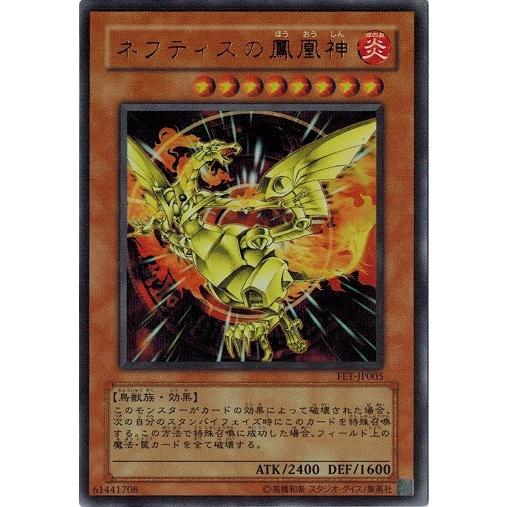 遊戯王 FET-JP005 ネフティスの鳳凰神 (ウルトラレア) FLAMING ETERNITY ...