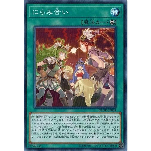 遊戯王 FLOD-JP064 にらみ合い フレイムズ・オブ・デストラクション