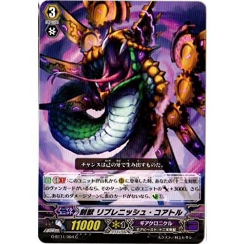カードファイト!! ヴァンガードＧ G-BT11/094 刻獣 リプレニッシュ・コアトル (C） 鬼...