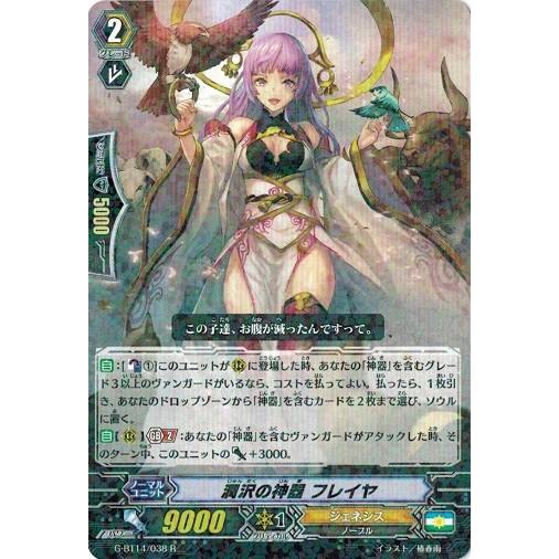 カードファイト!! ヴァンガードＧ G-BT14/038 潤沢の神器 フレイヤ (R） 竜神烈伝