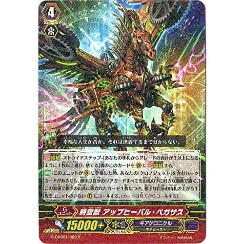 カードファイト!! ヴァンガードＧ G-CHB01/029 時空獣 アップヒーバル・ペガサス (R）...