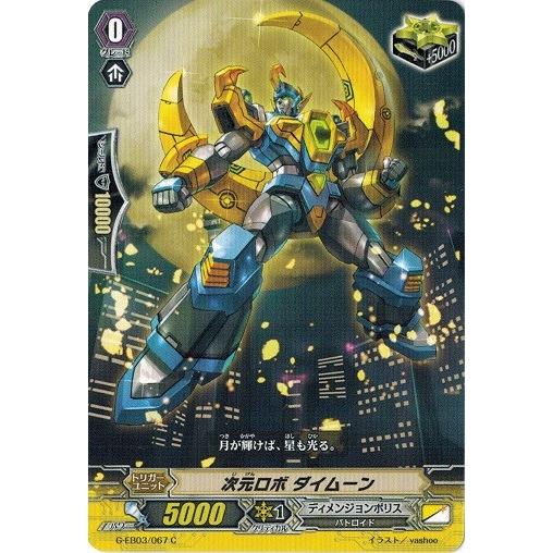 カードファイト!! ヴァンガードＧ G-EB03/067 次元ロボ ダイムーン (C） The GA...
