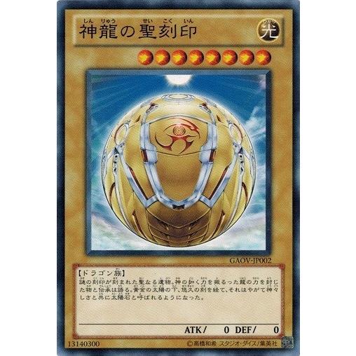 遊戯王 中古ランクB(良い) GAOV-JP002 神龍の聖刻印 ギャラクティック・オーバーロード