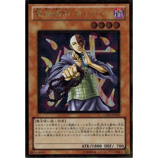 遊戯王 中古ランクA(非常に良い) GS03-JP002 霊滅術師 カイクウ (ゴールドレア) GO...