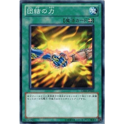 遊戯王 中古ランクB(良い) GS03-JP013 団結の力 GOLD SERIES 2011